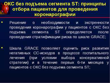 ОКС без подъема сегмента ST: принципы отбора пациентов для проведения коронар...