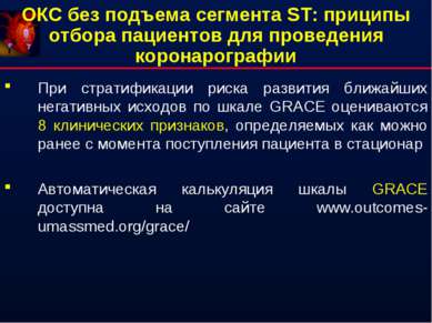 ОКС без подъема сегмента ST: приципы отбора пациентов для проведения коронаро...