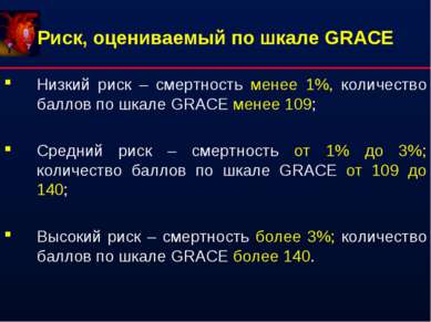 Риск, оцениваемый по шкале GRACE Низкий риск – смертность менее 1%, количеств...