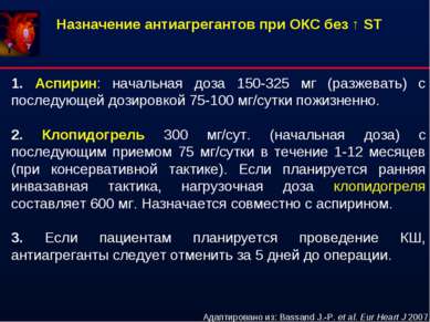 Назначение антиагрегантов при ОКС без ↑ ST 1. Аспирин: начальная доза 150-325...