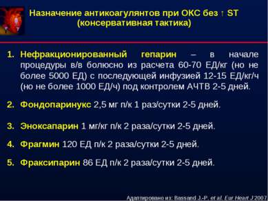 Назначение антикоагулянтов при ОКС без ↑ ST (консервативная тактика) Нефракци...