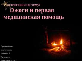 Ожоги