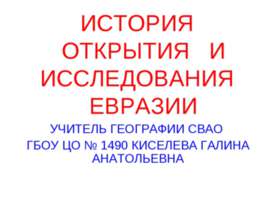 ИСТОРИЯ ОТКРЫТИЯ И ИССЛЕДОВАНИЯ ЕВРАЗИИ
