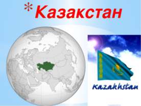 Казакстан