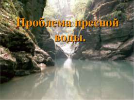 Водные ресурсы