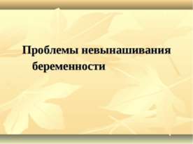 проблемы невынашивания беременности