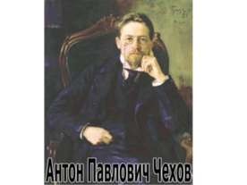А.П.Чехов
