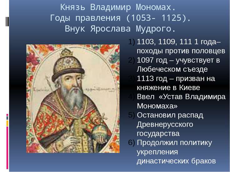Начало правления владимира мономаха год. 1113-1125 Княжение в Киеве Владимира Мономаха.