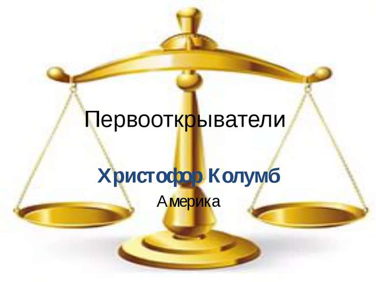 Презентация по географии 5 класс х.колумб