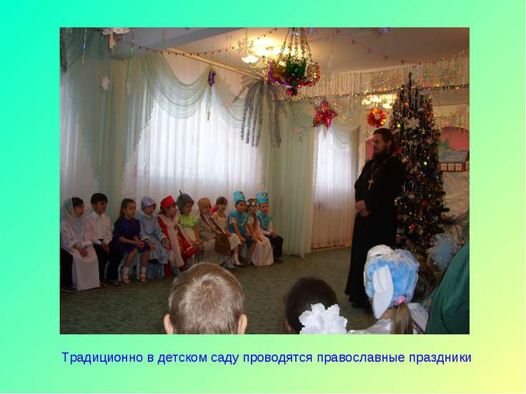 Традиционно в детском саду проводятся православные праздники
