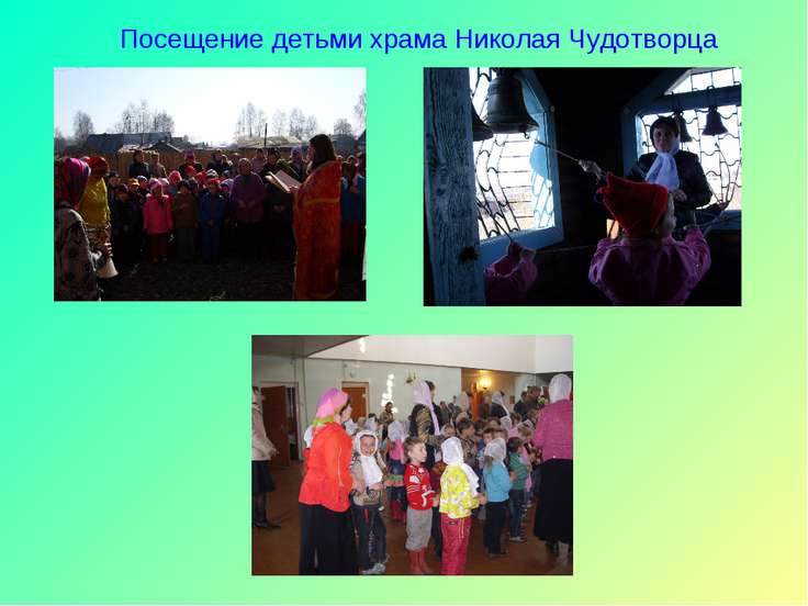 Посещение детьми храма Николая Чудотворца