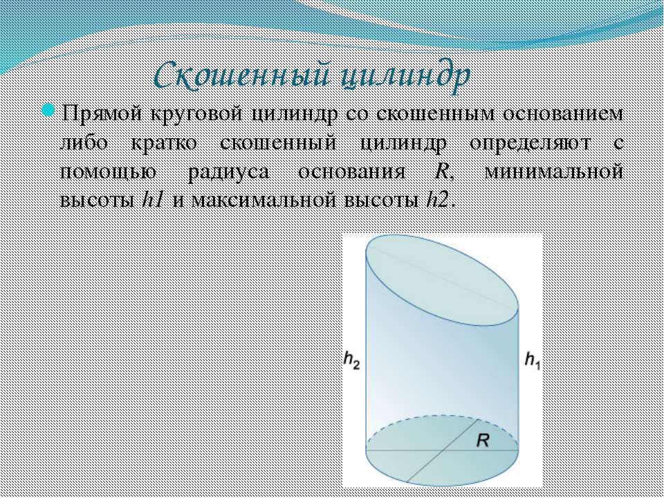 Какая величина в цилиндре. Объем скошенного цилиндра формула. Формула объема прямого кругового цилиндра. Объем наклонного цилиндра формула. Прямой круглый цилиндр.