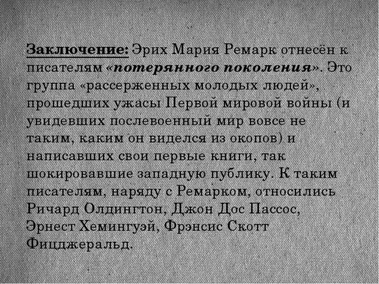 Ремарк цитаты и афоризмы. Потерянное поколение Ремарк. Потерянное поколение Хемингуэй Ремарк.