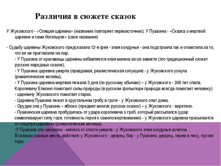 Сочинение сравнительная характеристика 5 класс. Сравнение сказок Пушкина и Жуковского. Сравнение сказок Пушкина и Жуковского спящая. Сравнение сказки Пушкина и Жуковского спящая Царевна. Сходство и различие сказок Пушкина и Жуковского.