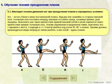 Обучение технике преодоления полос препятствий имеющих естественные препятствия и заграждения фсин