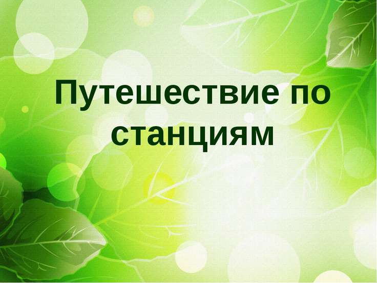 Презентация путешествие по станциям