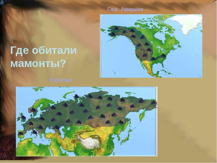 Карта обитания мамонтов