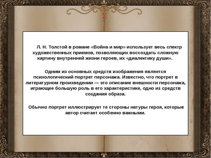 Как называется в литературе изображение внутреннего мира персонажа