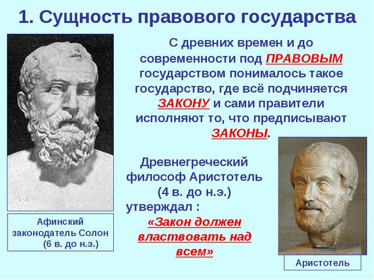 Теория правового государства. Философы о правовом государстве. Идея правового государства возникла. Мыслители о правовом государстве. Первые идеи о правовом государстве.