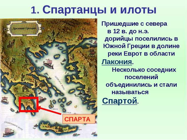 Пересказ древней спарты. Город-государство Спарта. Территория древней Спарты. Древняя Спарта местоположение. Географическое положение Спарты.