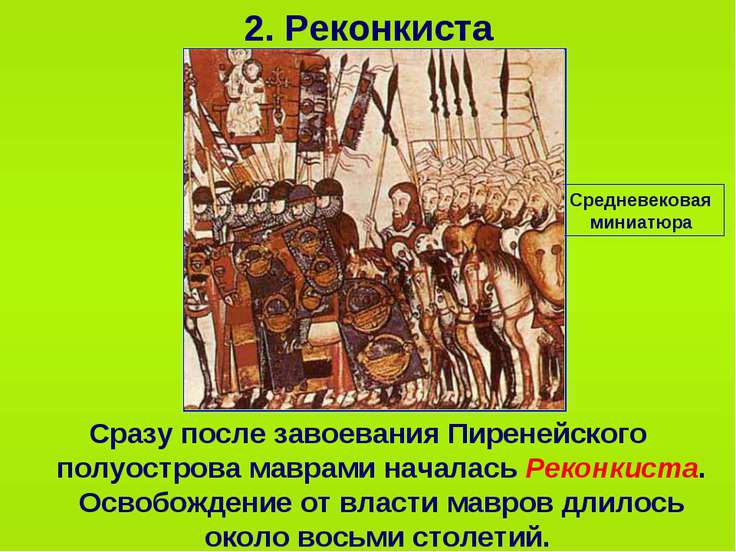 Что тормозило реконкисту. 1066 Реконкиста. Реконкиста это в истории. Реконкиста миниатюра. 1492 Завершение Реконкисты на Пиренейском полуострове.