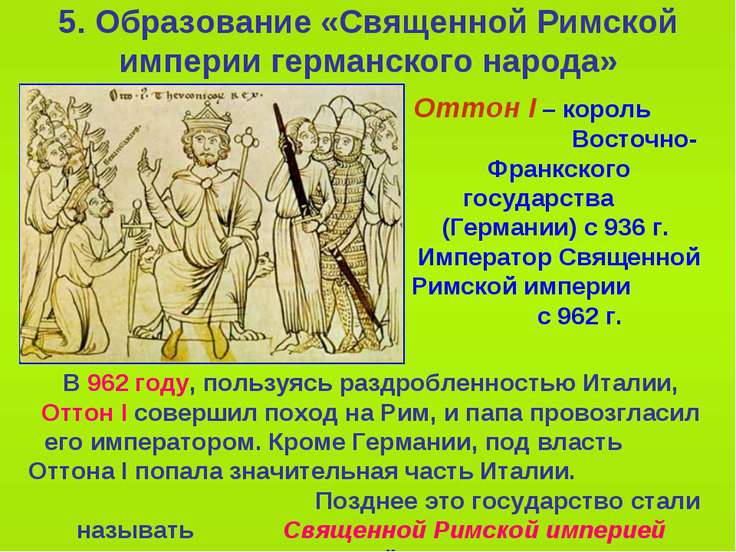 Образование священной империи. Образование священной римской империи 962. Образование священной римской империи. Образование «Священная Римская империи германской нации».. Священная Римская Империя Оттон 1.