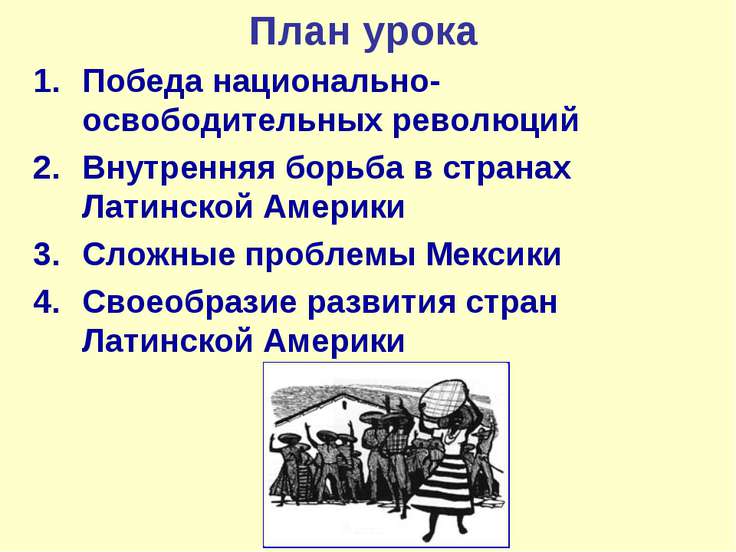 9 класс латинская америка нелегкий груз независимости. Латинская Америка нелегкий груз независимости. Освободительные революции в странах Латинской Америки. Национальные революции в Латинской Америке привели к. Национально-освободительная борьба в странах Латинской Америки.