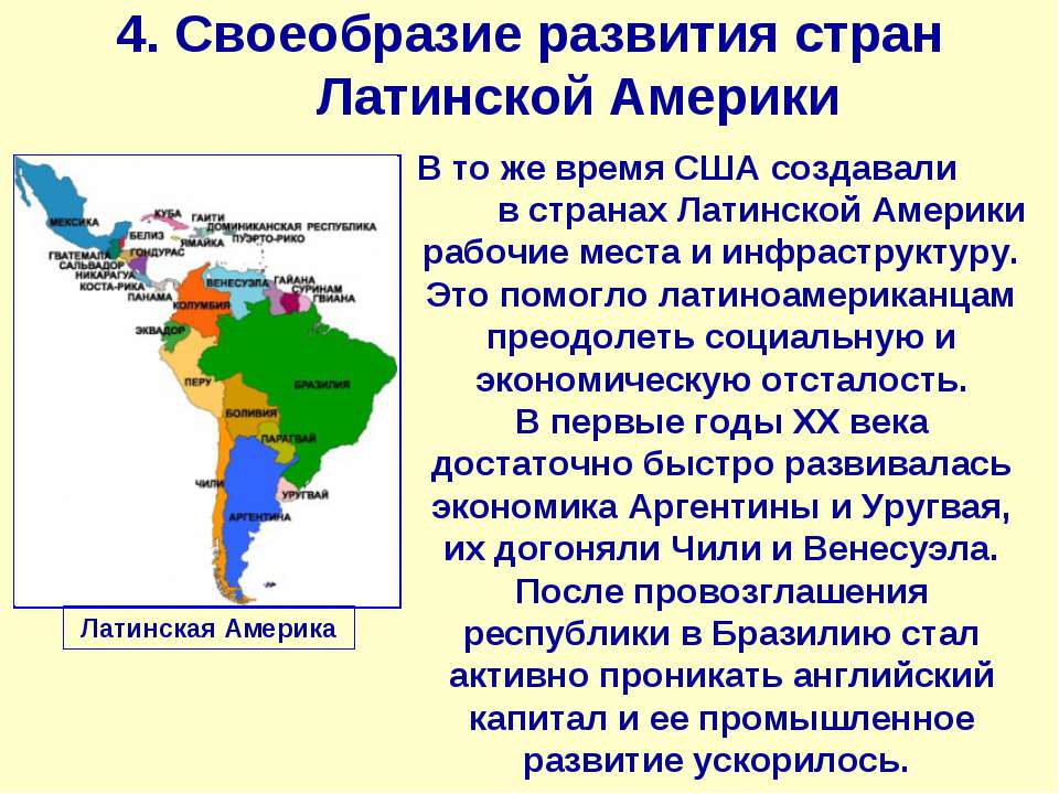 Развитие страны сша. Охарактеризуйте развитие стран Латинской Америки. Континентальные государства Латинской Америки. Особенности экономического развития Латинской Америки. Латинская Америка страны и столицы.
