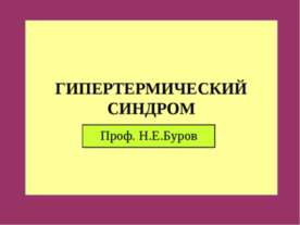 Гипертермический синдром