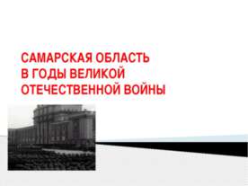 Самарская область в годы великой отечественной войны