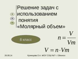 Решение задач с использованием понятия «Молярный объем»