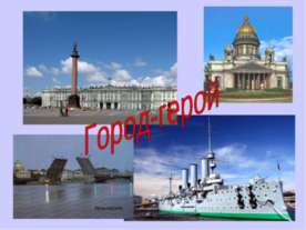Город-герой