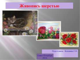 Живопись шерстью