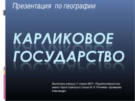 Карликовое государство