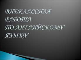 Прошедшее и будущее время