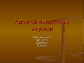 Алексей Николаевич Апухтин