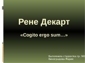 Рене Декарт