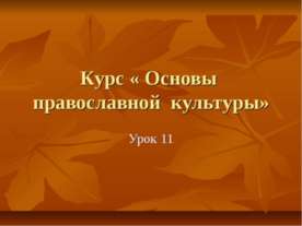 Христианская этика. Золотое правило нравственности. Любовь к ближнему