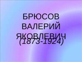 Брюсов Валерий Яковлевич (1873-1924)
