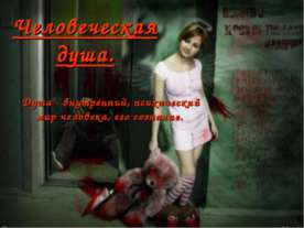 Человеческая душа
