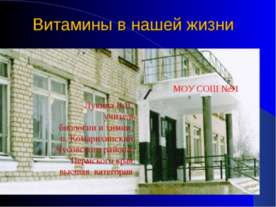 Витамины в нашей жизни