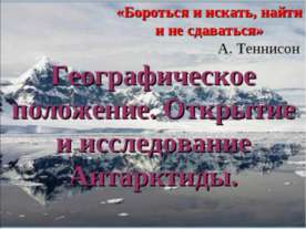 Географическое положение. Открытие и исследование Антарктиды