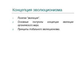 Концепция эволюционизма