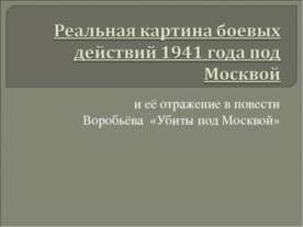 Реальная картина боевых действий 1941 года под Москвой