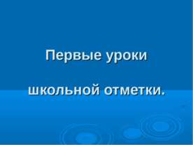 Первые уроки школьной отметки