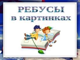 Ребусы в картинках