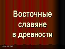 Восточные славяне в древности