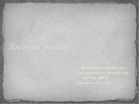 Джордж Беркли