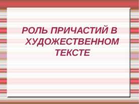 Роль причастий в художественном тексте