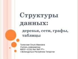Структуры данных: деревья, сети, графы, таблицы